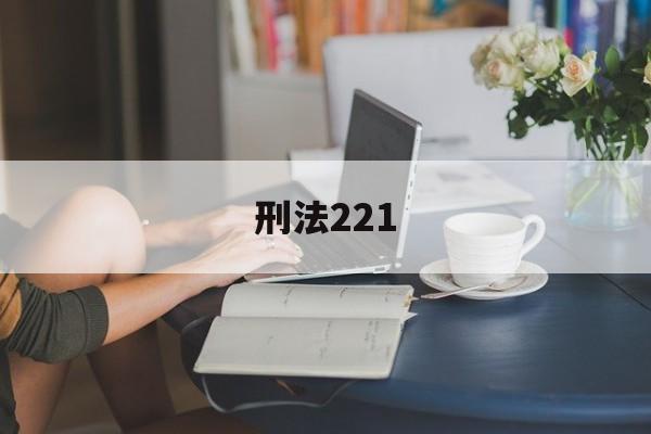 刑法221(刑法221条规定)