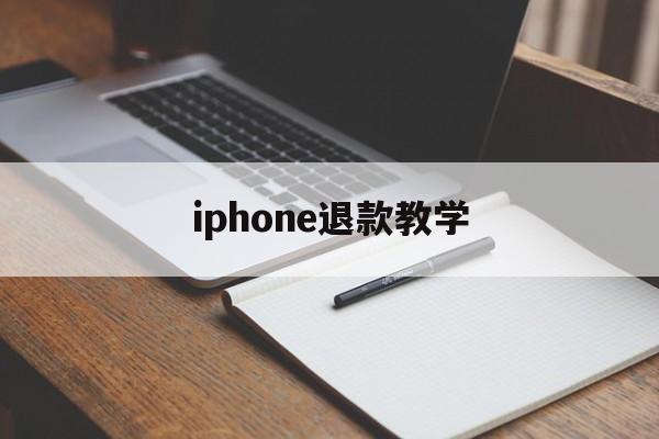 iphone退款教学(iphone退款怎么操作)