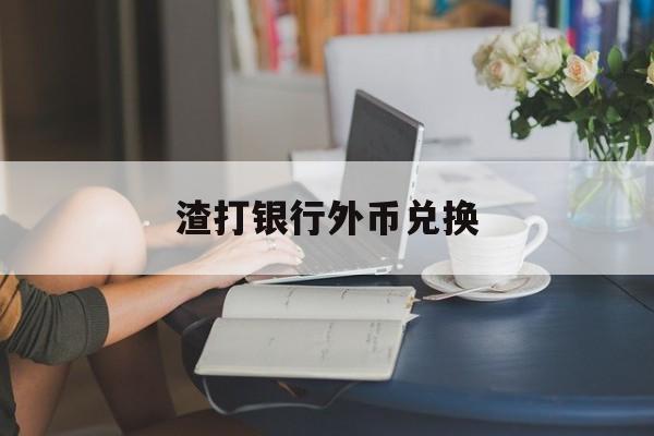 渣打银行外币兑换(渣打银行外币兑换人民币)