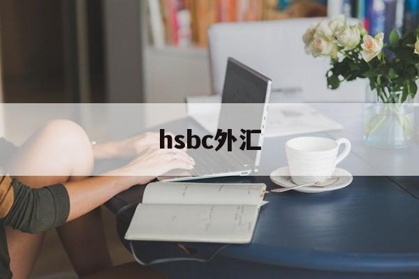 hsbc外汇(hsbc外汇牌价)