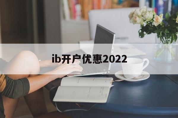 ib开户优惠2022(ibkr lite 开户)