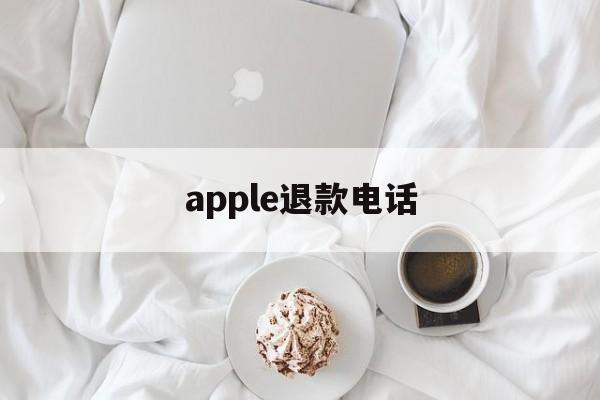 apple退款电话(iphone退款电话)