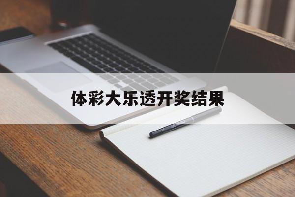 体彩大乐透开奖结果(体彩大乐透开奖结果中奖)