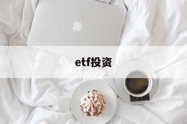 etf投资(etf投资技巧)