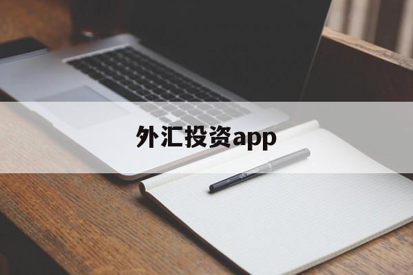 外汇投资app(外汇投资app哪个好)