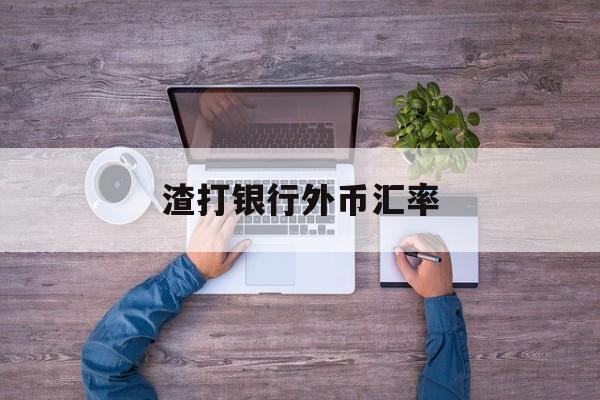 渣打银行外币汇率(渣打银行汇率实时查询)