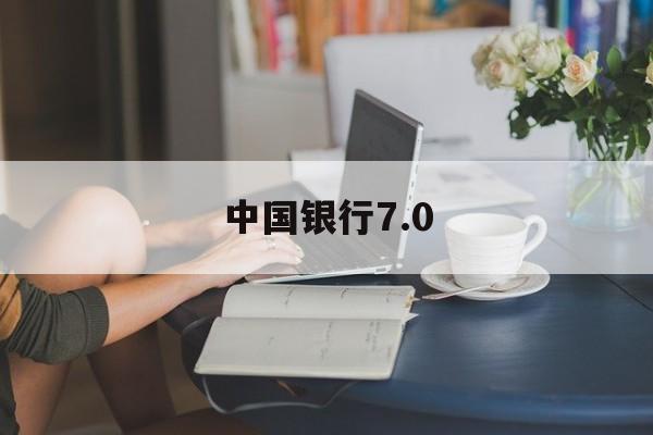 中国银行7.0(中国银行70万存3年定期利息)