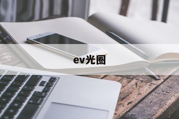 ev光圈(可变光圈和恒定光圈)