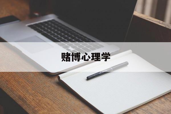 赌博心理学(赌博心理学书籍)