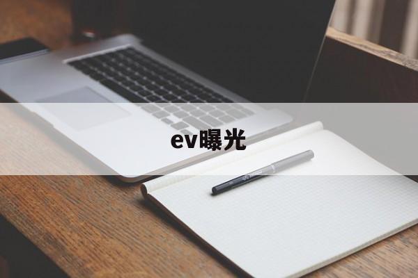 ev曝光(ev曝光补偿)