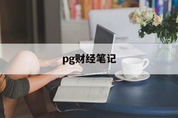 pg财经笔记(苹果财经app)