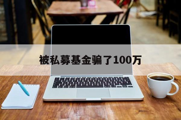 被私募基金骗了100万(光速光合基金是诈骗平台吗)